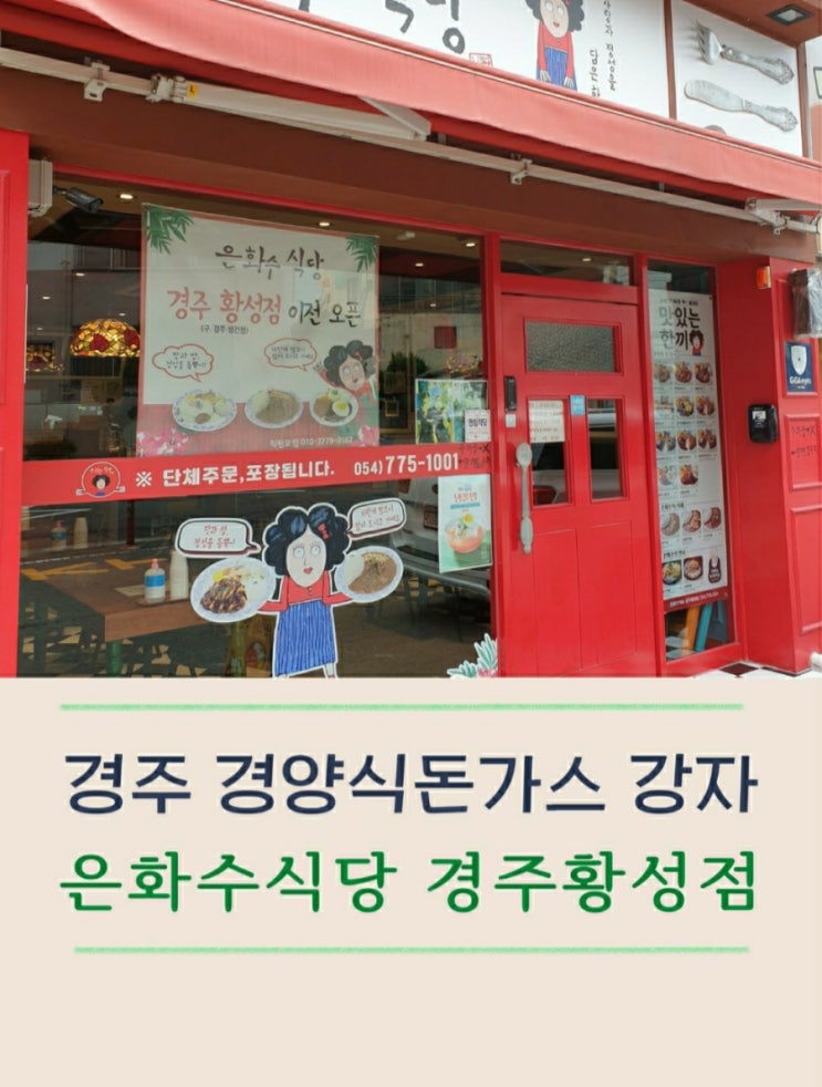  경주 은화수식당에서 경양식돈가스 흡입