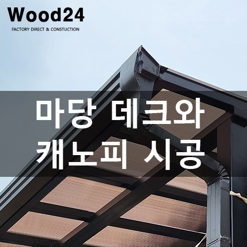  렉산 캐노피 지붕과 합성 방부목 데크 설치 후기