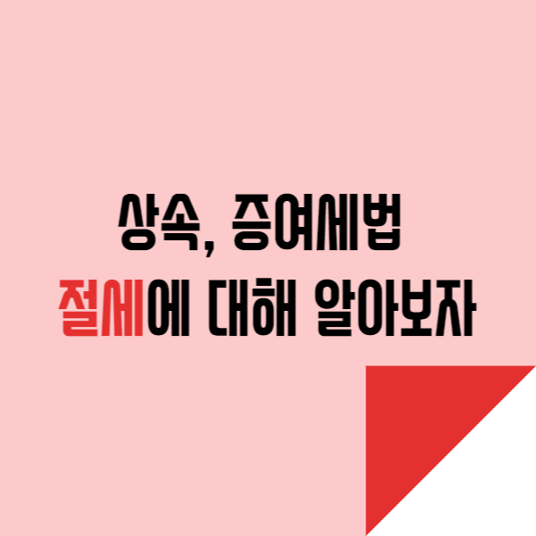  상속, 증여세법 절세에 대해 알아보자