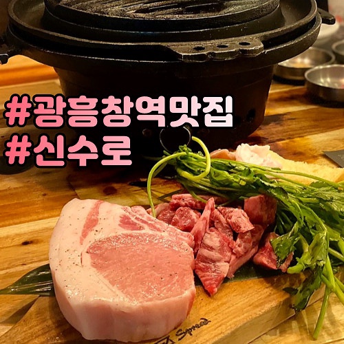  광흥창역 맛집 마포신수로 서비스만점 콜키지프리 고기집