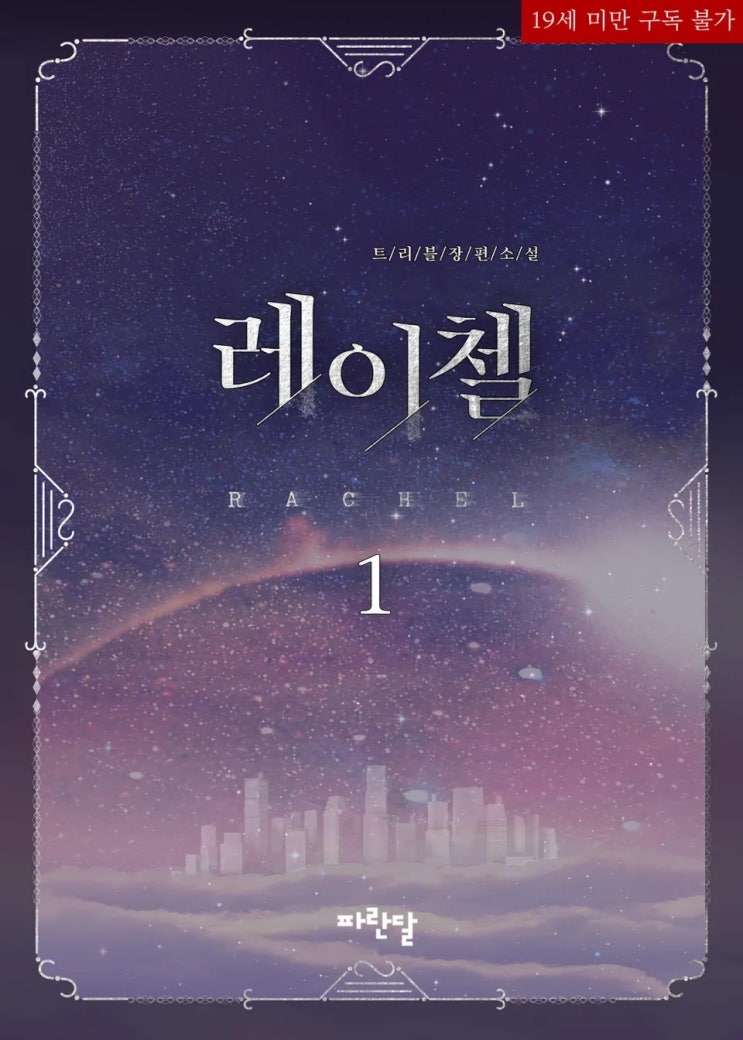 BL소설 정보) 곧 판매중지되는 트리블-레이첼 (8/12) BL소설 정보) 곧 판매중지되는 트리블-레이첼 (8/12)