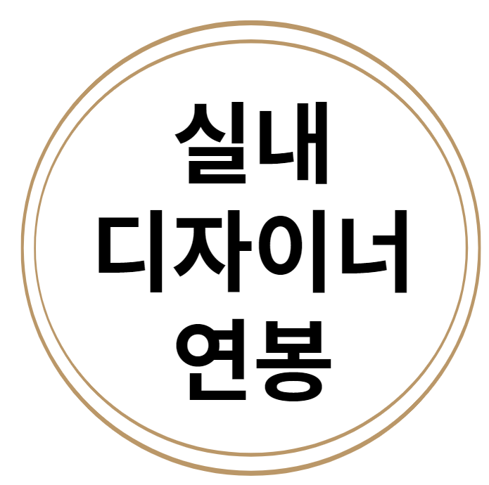  실내디자이너 연봉 2800부터 시작