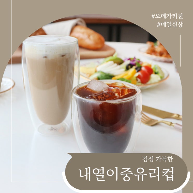  감성 가득한 이중 유리컵