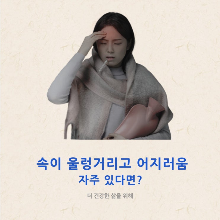 속이 울렁거리고 어지러움 자주 있다면?