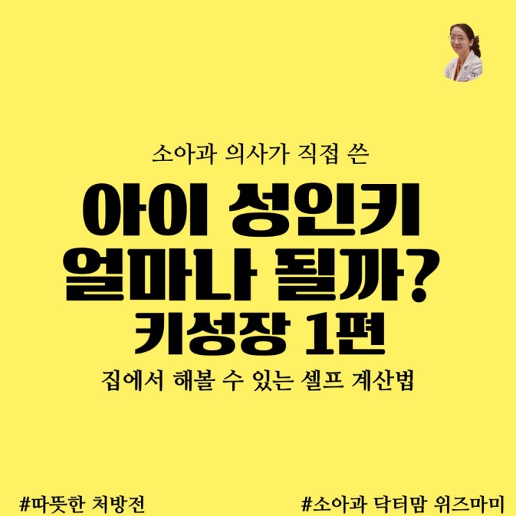  우리아이 예상 최종성인키 집에서 계산할 수 있다! 셀프 계산법 소개합니다!