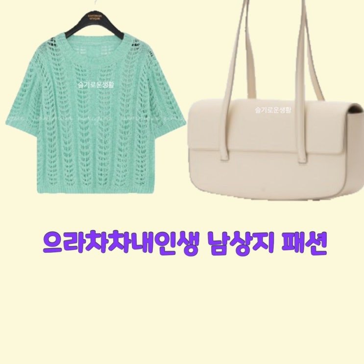  남상지 서동희 으라차차내인생 72회 니트 가방 옷 패션