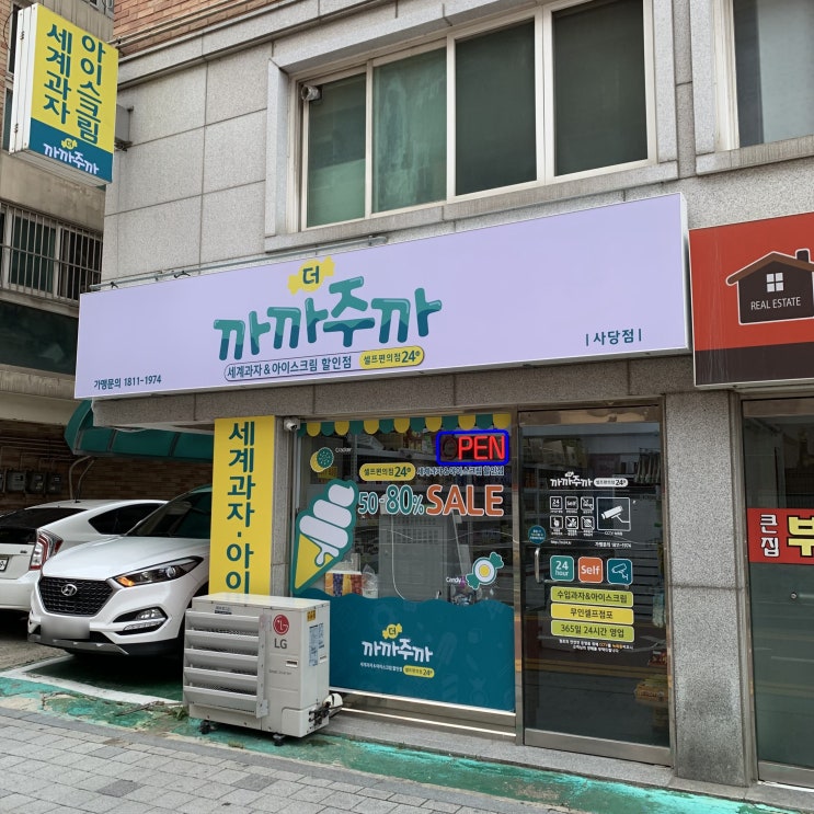 <사당 세계과자 & 아이스크림 할인점> 초등학생 취향 저격 "더까까주까 사당점" <사당 세계과자 & 아이스크림 할인점> 초등학생 취향 저격 "더까까주까 사당점"