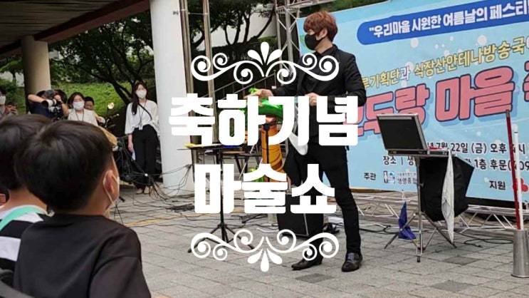  마을에  초대 받아 마술쇼와 버블쇼를 진행한 사연 (후기)