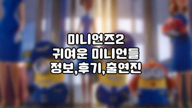  미니언즈2,미니언즈들의 모험 정보,쿠키,평점,후기