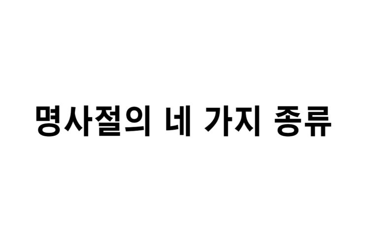  [영문법] 명사절의 종류 네가지