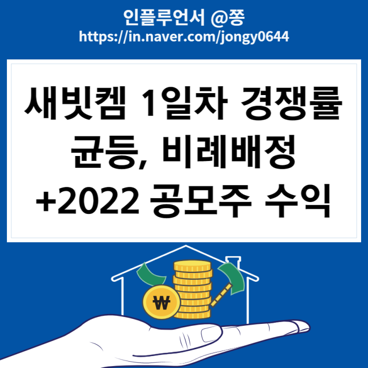 [2022 공모주 수익] 8월 공모주 새빗켐 균등, 비례배정주수 1일차 경쟁률