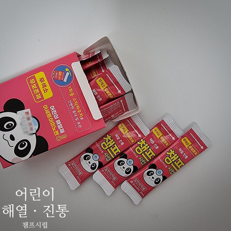  어린이 해열제 챔프시럽으로 두통이 있어도 이거먹이면 끝