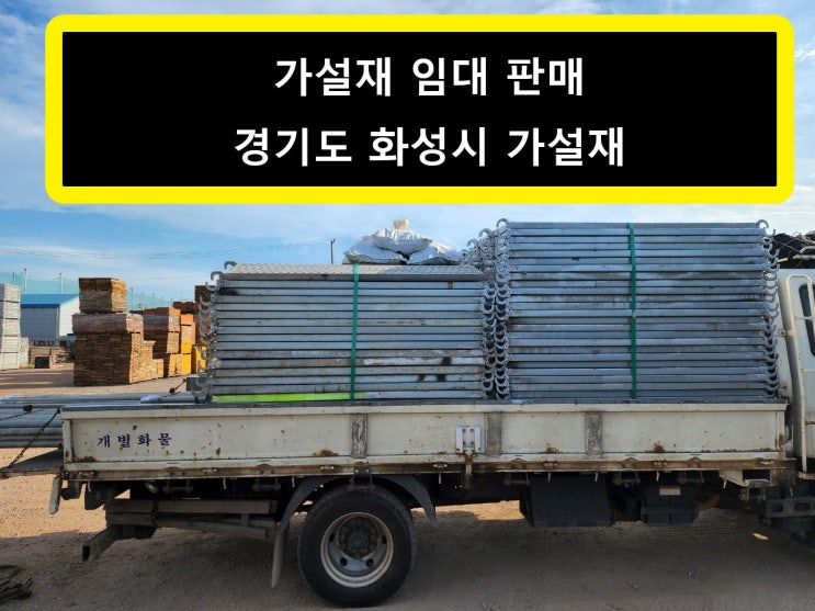  비계파이프,안전발판,크램프,연결핀(가설재) 임대 출고(서울 시흥동 현장)