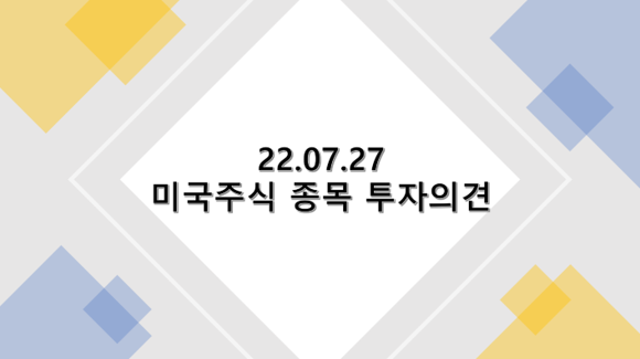 2022년 7월 27 미국 주식 종목 투자의견 : 앤시스, 오토데스크, HCA, HubSpot, 메타플랫폼스, 맥도날드, 파라마운트, 프롤로지스, 레이시온, 리오 틴토, 스카겐