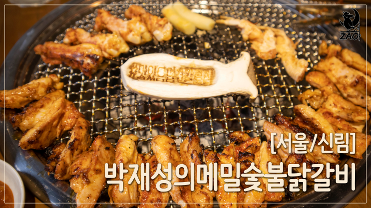 신림역 맛집 / 푸짐하고 맛있는 도림천 찐맛집, 박재성의 메밀숯불닭갈비 신림역 맛집 / 푸짐하고 맛있는 도림천 찐맛집, 박재성의 메밀숯불닭갈비