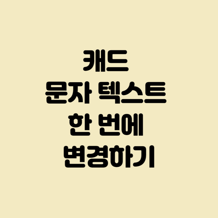 캐드문자텍스트 한 번에 바꾸기 - 일괄 변경 FIND/FILTER