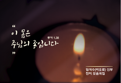  임석수신부 찬미모음곡집 USB 발행