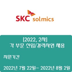 [SKC솔믹스] [2022-07, 2차] 각 부문 신입/경력사원 채용 ( ~8월 2일)