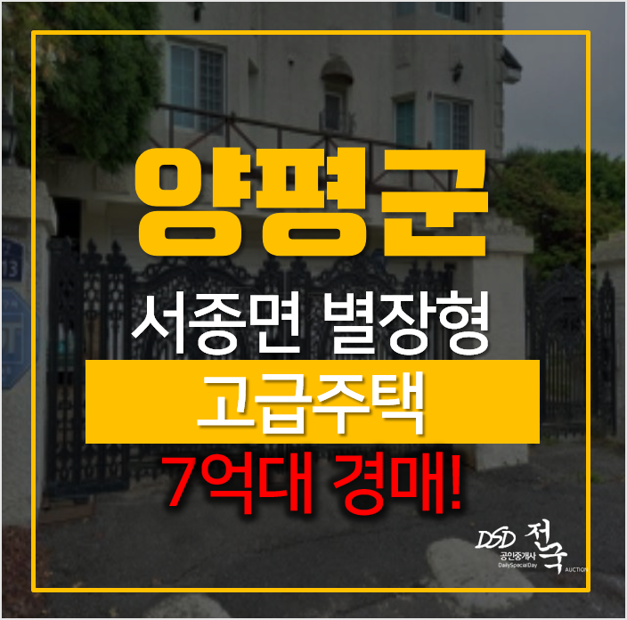 큰 마당에 별장형으로 된 양평전원주택(단독) 경매로 취득하자! 큰 마당에 별장형으로 된 양평전원주택(단독) 경매로 취득하자!