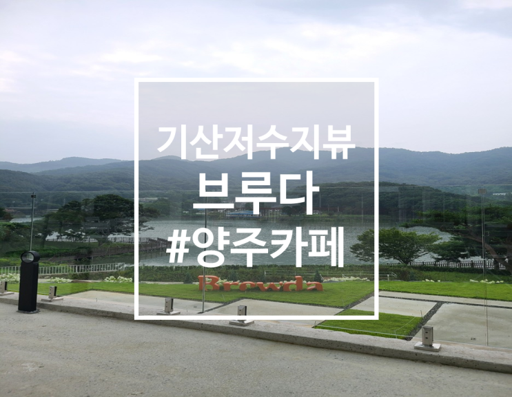  기산 저수지뷰 양주 베이커리 카페, 브루다양주