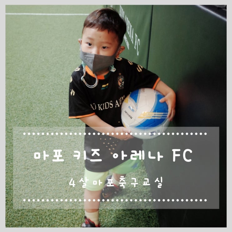  마포축구교실 4살부터 가능한 마포 키즈 아레나 FC