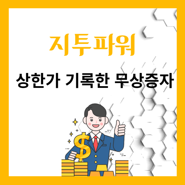 지투파워 무상증자로 상한가 폭주