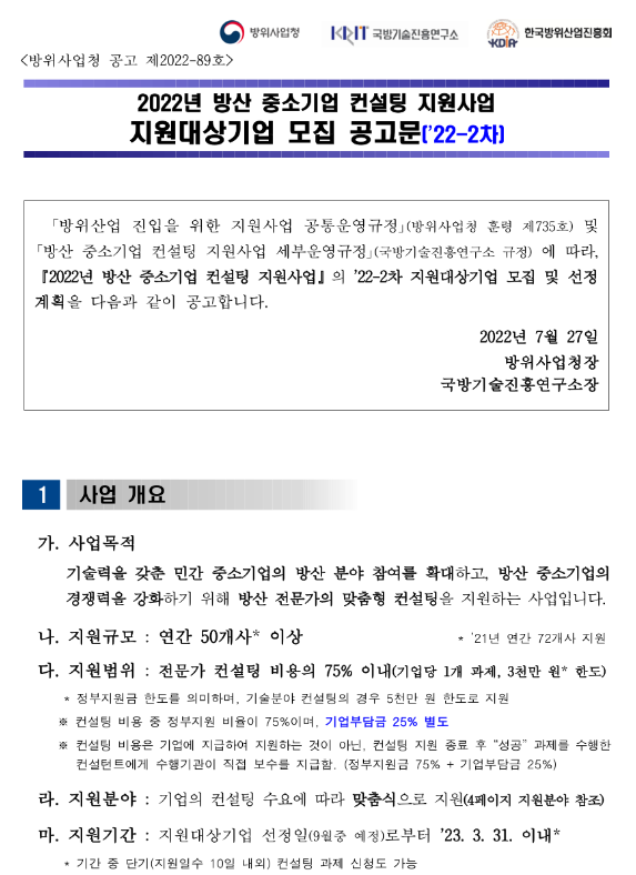 2022년 2차 방산 중소기업 컨설팅 지원사업 참여기업 모집 공고 2022년 2차 방산 중소기업 컨설팅 지원사업 참여기업 모집 공고