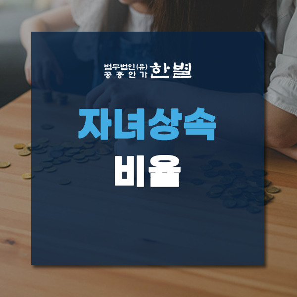  자녀상속비율 공평하지 않다고 느껴진다면?