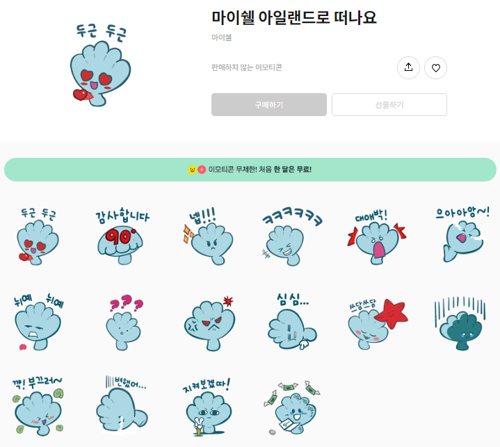 카카오톡 무료 이모티콘_마이쉘 아일랜드로 떠나요_마이쉘 카카오톡 무료 이모티콘_마이쉘 아일랜드로 떠나요_마이쉘