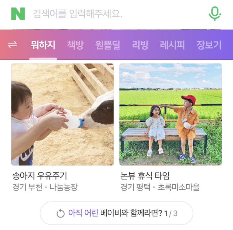  네이버 뭐하지판 첫 데뷔! 메인에 제 글이 떴어요! (부천나눔농장 먹이주기체험)