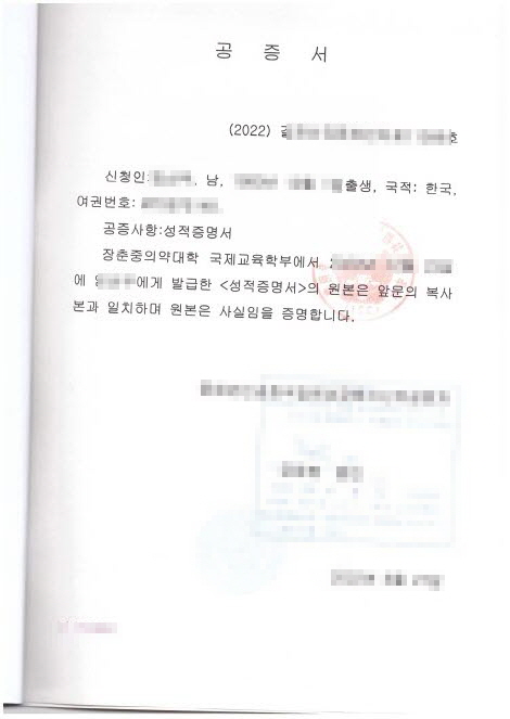 중국대학교 성적서 공증 사례