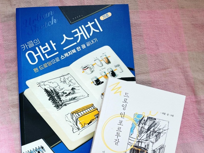  [책] 카콜의 어반스케치, 드로잉 인 포르투갈