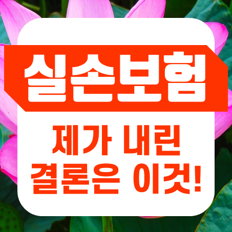  자녀실손보험 비교 후 제가 내린 결론은 바로 이거예요!