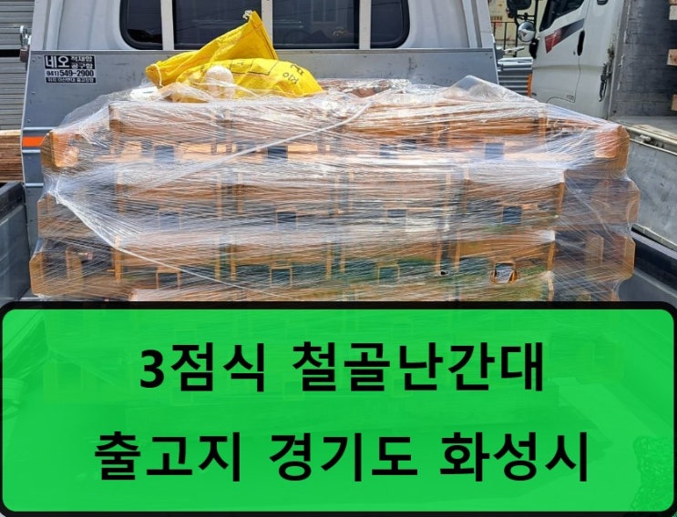  중고 노란색 3점식 빔난간대 판매 출고 (천안 현장)