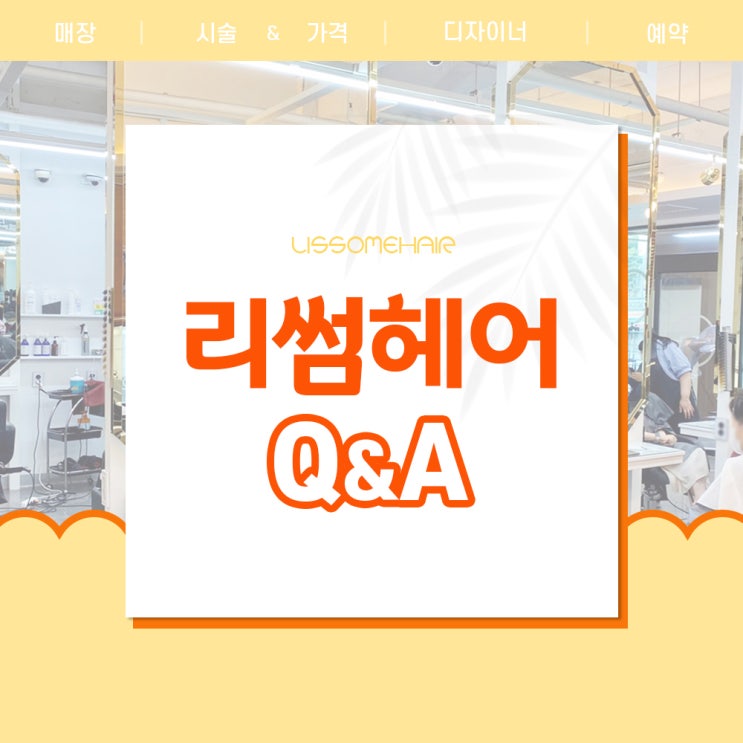  원주미용실 리썸헤어 Q&A !