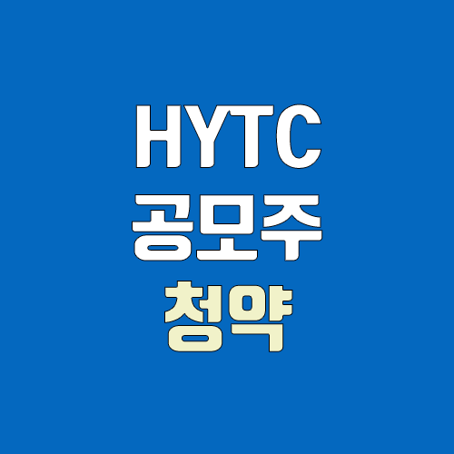 에이치와이티씨, HYTC 공모주 청약 (장외가, 공모가, 증거금 / 유통 물량, 의무보유확약 / 지분, 균등, 비례) 에이치와이티씨, HYTC 공모주 청약 (장외가, 공모가, 증거금 / 유통 물량, 의무보유확약 / 지분, 균등, 비례)