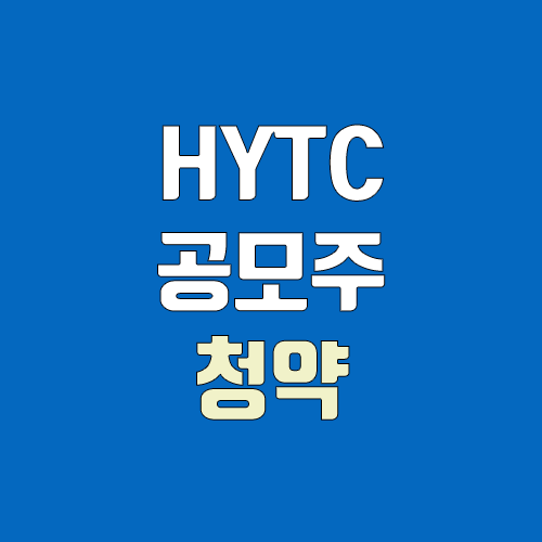 에이치와이티씨, HYTC 공모주 청약 (장외가, 공모가, 증거금 / 유통 물량, 의무보유확약 / 지분, 균등, 비례)