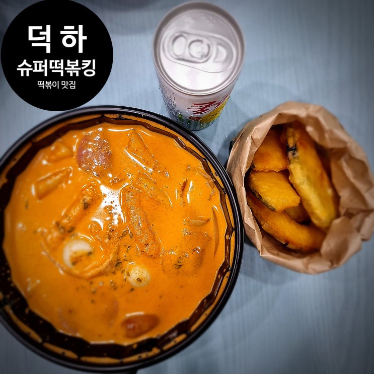  울산 덕하 슈퍼떡볶킹 : 로제떡볶이 배달로 맛있게