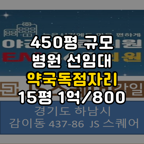  450평 규모 병원 선임대된 감일JS스퀘어 "약국독점자리" 빠르게 연락주세요!