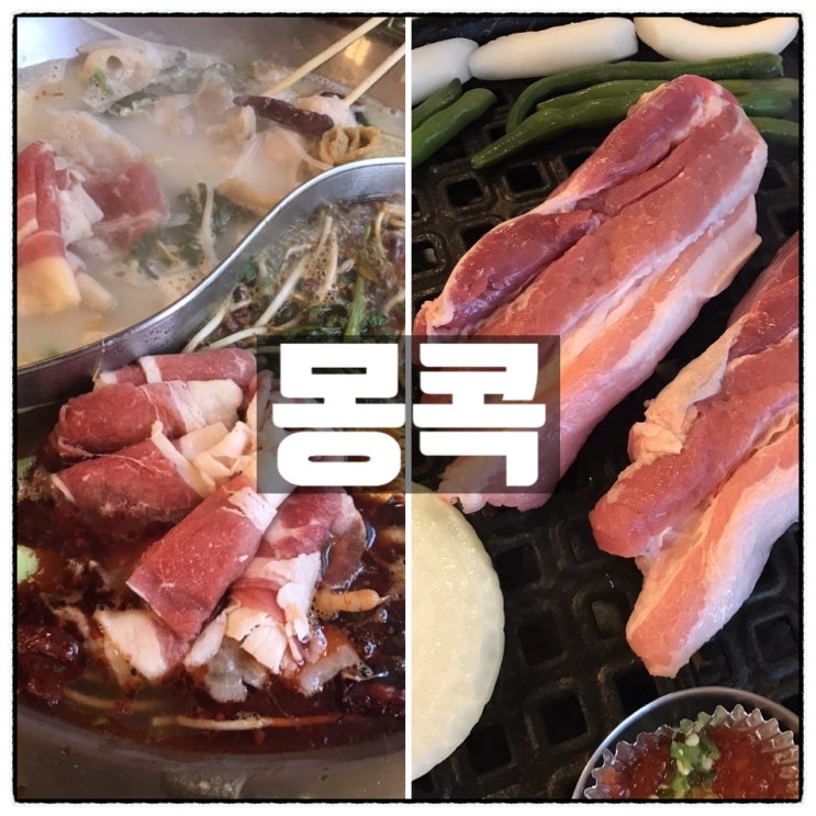 몽콕 대전훠궈 & 촨촨 대전삼겹살 구이세트 맛 후기