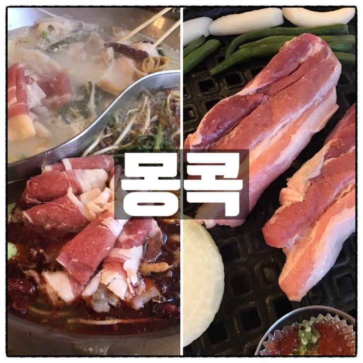 몽콕 대전훠궈 & 촨촨 대전삼겹살 구이세트 맛 후기 몽콕 대전훠궈 & 촨촨 대전삼겹살 구이세트 맛 후기