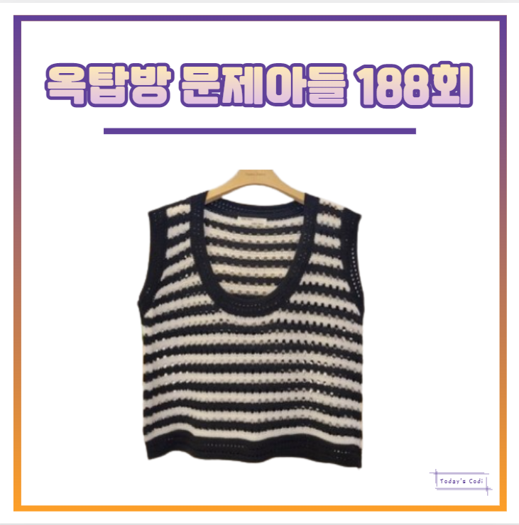 옥문아 김지민 조끼 니트 베스트 옷 의상 패션 옥탑방 문제아들 188회