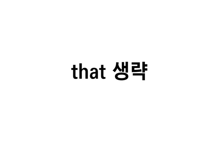  [영문법] 명사절 접속사 that, 목적격 관계대명사 that 이 생략되는 이유