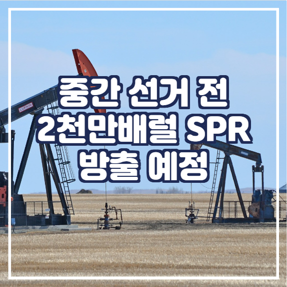  Biden은 중간 선거 전에 2천만 배럴의 비축유를 방출할 것