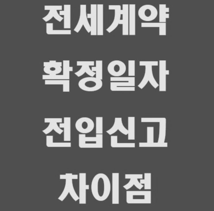  전세 계약 확정일 자 전입신고 차이점 무엇일까요?