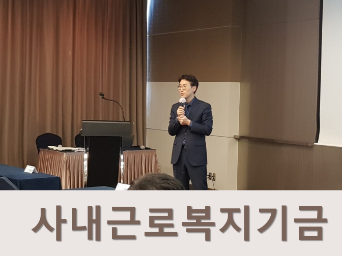  사내근로복지기금제도 대상, 설립 시 유의사항