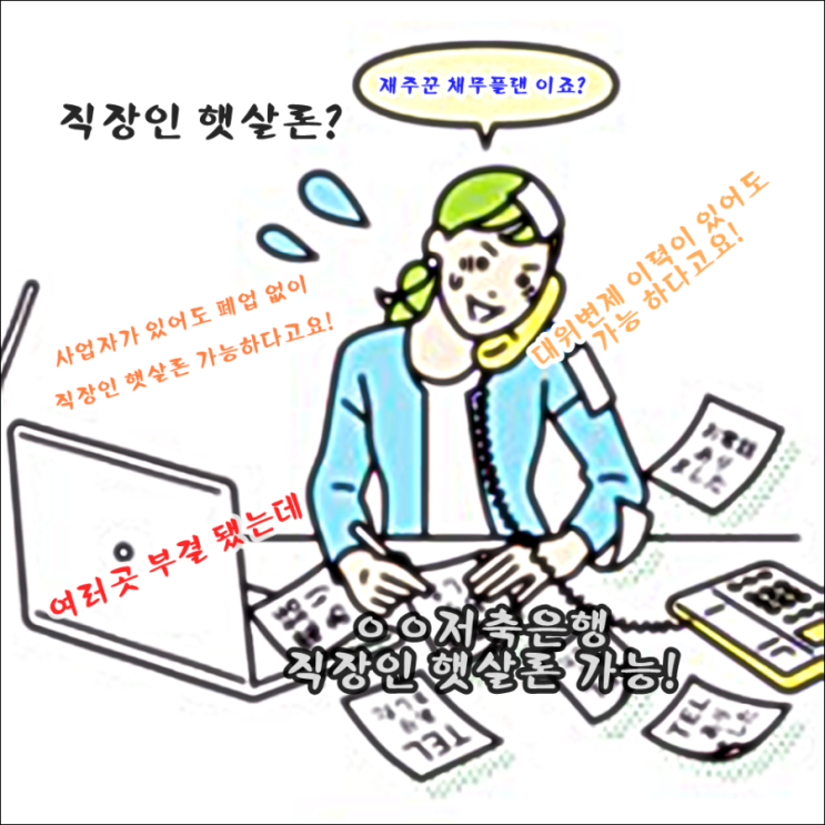  직장인 햇살론 예외 조건 타 사 부결건 승인됩니다.