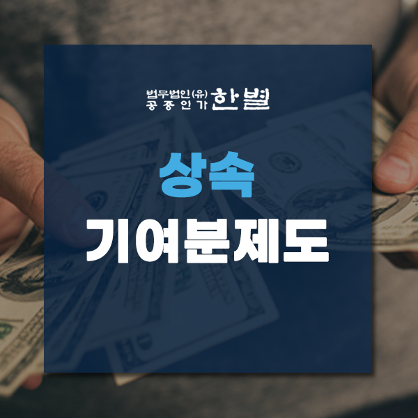  상속 기여분제도와 유류분제도 간단하게 이해하기