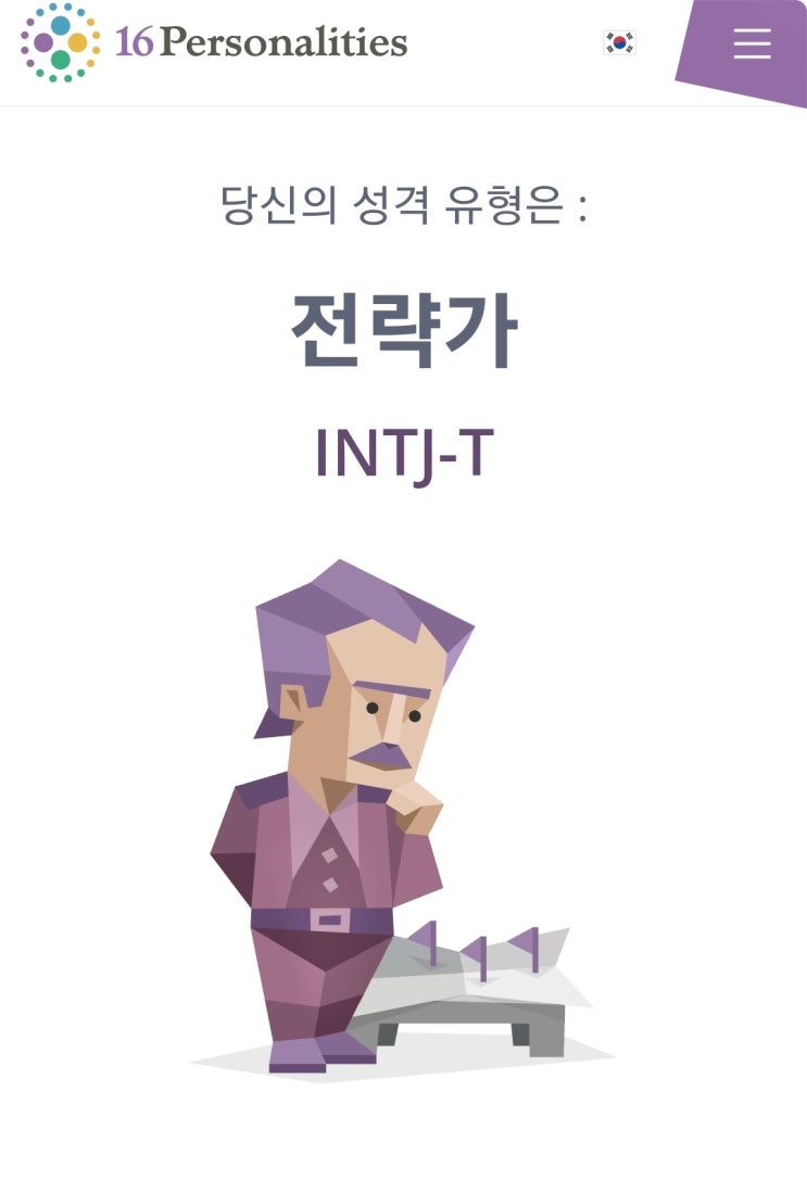  ESTJ에서 INTJ로 바뀜