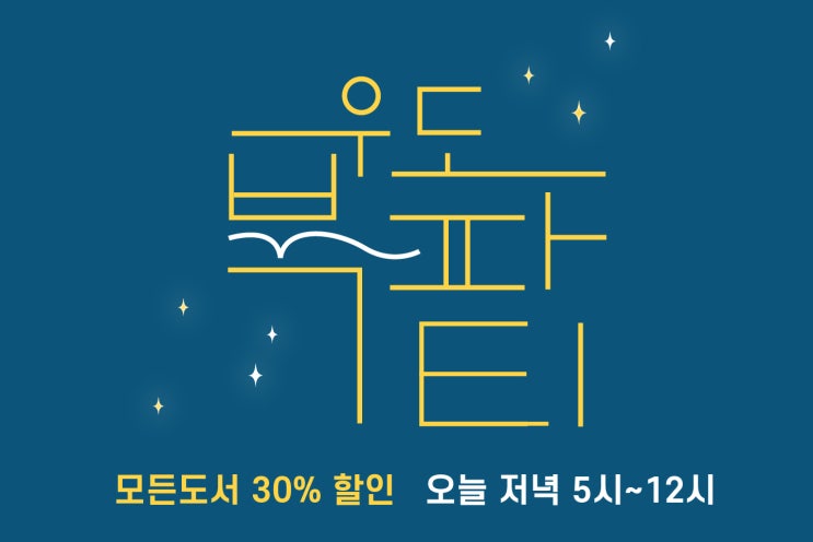  [우리집은도서관] 여름방학 특별 우도 북파티(7/27, 오늘 오후 5시) 모든 도서와 보드게임 30% 할인!